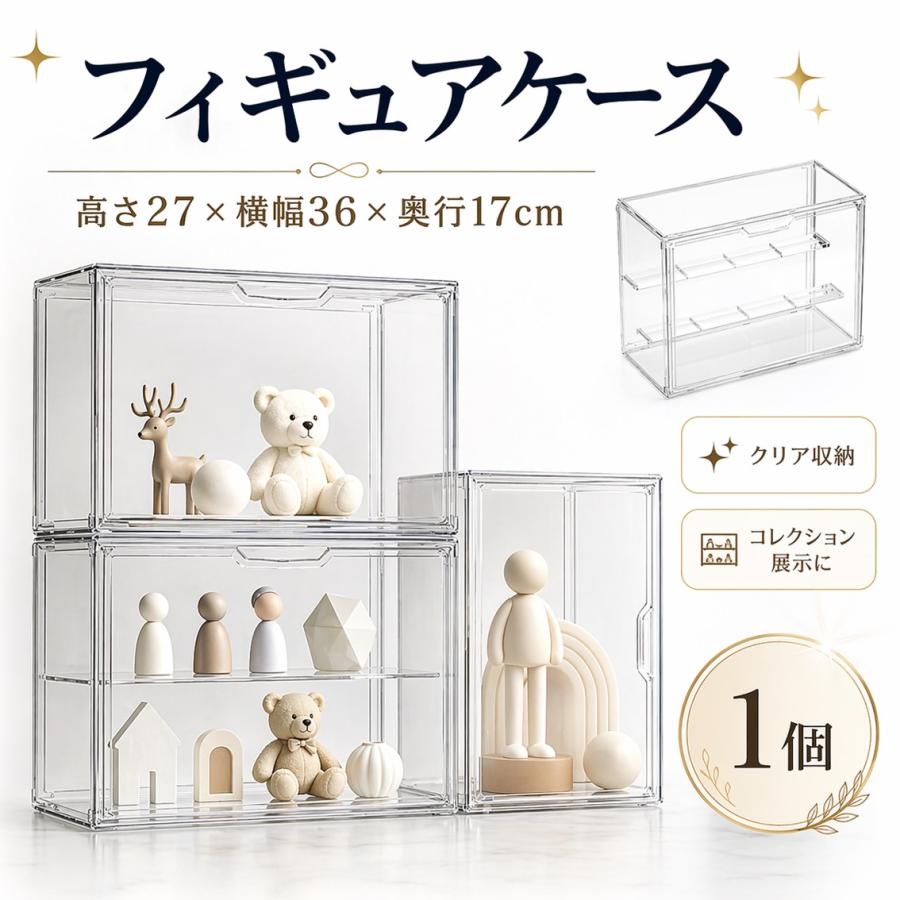 フィギュアケース コレクションケース 透明 防塵 組み立て式 ディスプレイケース 収納 箱 棚 扉付き 積み重ね可能 フィギュア ドール 模型 展示 アクスタ 推し活 | 