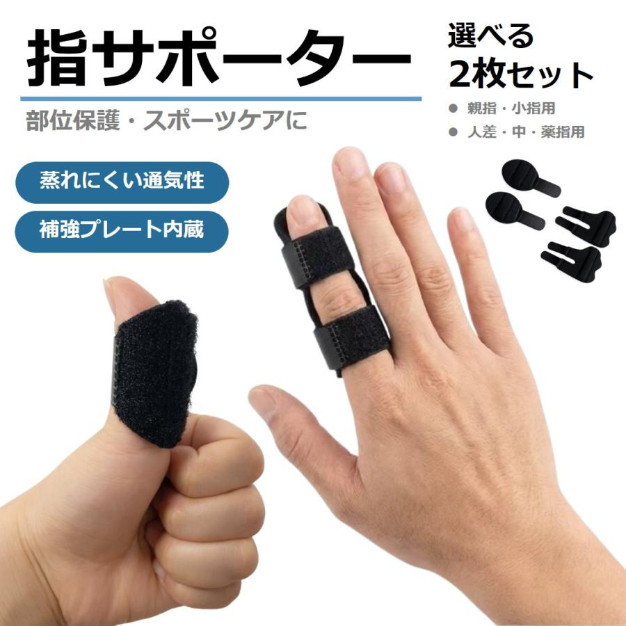 指サポーター 2枚セット 大人用 プレート内蔵 指 関節 サポート 保護 安定 親指 人差し指 中指 薬指 小指 フリーサイズ 左右兼用 通気性 スポーツ PC スマホ操作 | 