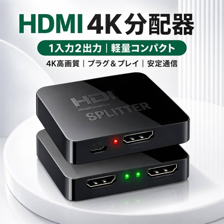 HDMI分配器 1入力2出力 4K対応 同一映像2画面出力 USB給電 HDMIスプリッター テレビ モニター 会議用 ブラック | 