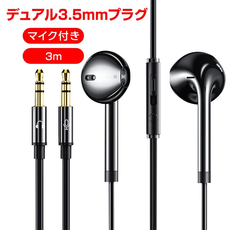 3.5mmデュアルプラグ インナーイヤー型 イヤホン マイク付 パソコン用 