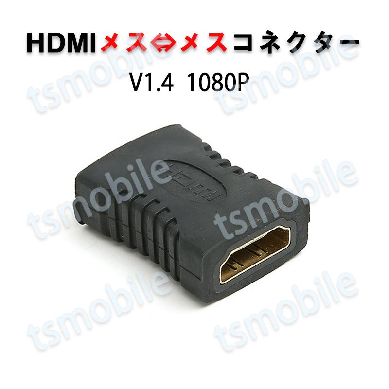 HDMIコネクター HDMIケーブル延長用 メス⇔メス V1.4 1080P 【メーカー公式ショップ】 人気ブランド多数対象 HD画質 変換アダプター 繋ぐ Digital HDMIケーブル接続 標準HDMIインターフェース HDMI