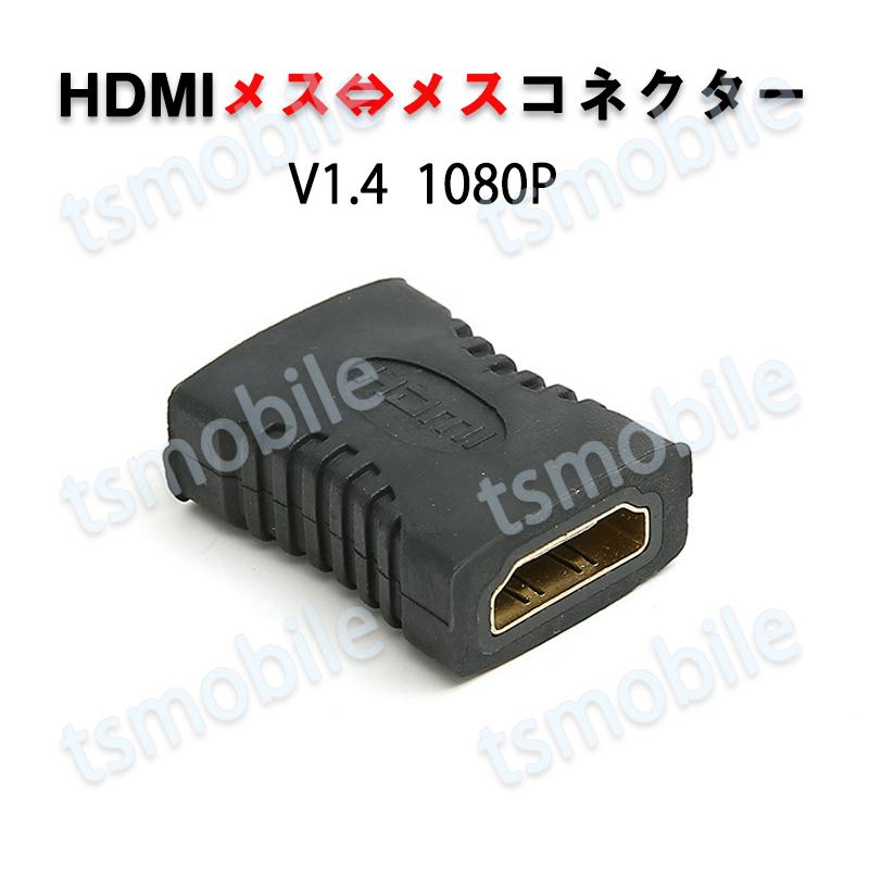 HDMI端子対応 延長コネクター メス⇔メス 1080P対応 映像接続用 変換アダプタ | 