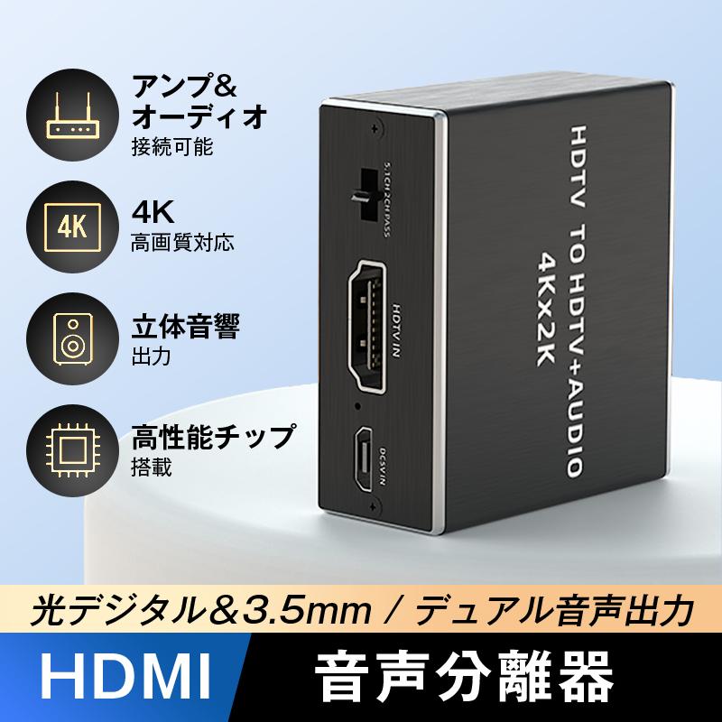 HDMI端子対応 音声分離アダプタ 4K/30Hz対応 光デジタル SPDIF 3.5mm