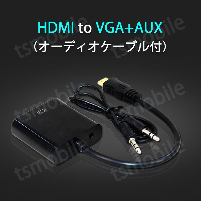 HDMIオスtoVGA+AUXメス 3.5mm音声機能付 オーディオジャック付き 変換