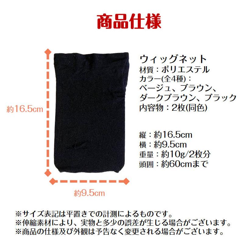 ウィッグ ネット 2枚入 かつら インナー メッシュ帽子 伸縮ネット キャップ ストッキング 通気性抜群 フリーサイズ 頭 フィット 黒 茶色 ベージュ 髪 コスプレ |  | 14