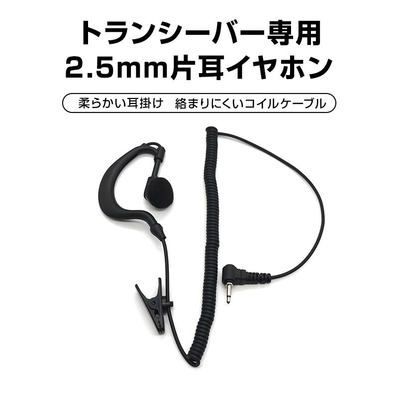 2.5mm 1ピン トランシーバー専用 耳掛け型 片耳 イヤホン ICOM ALINCO
