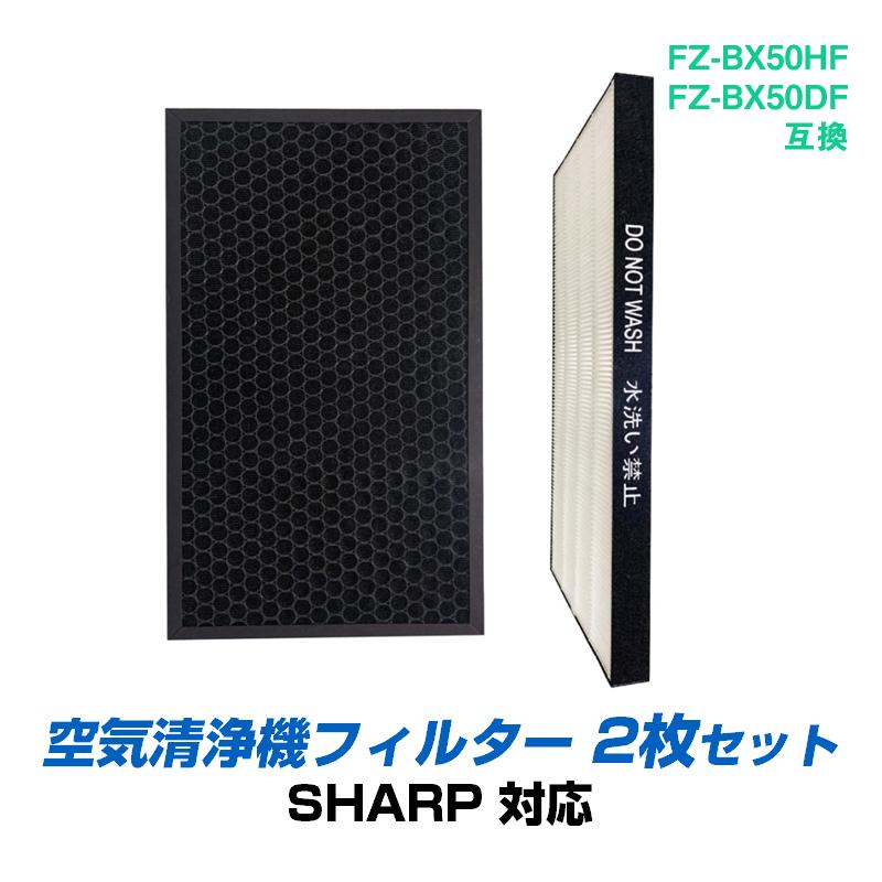 空気清浄機 交換 フィルター SHARP FZ-BX50HF FZ-BX50DF シリーズ 対応