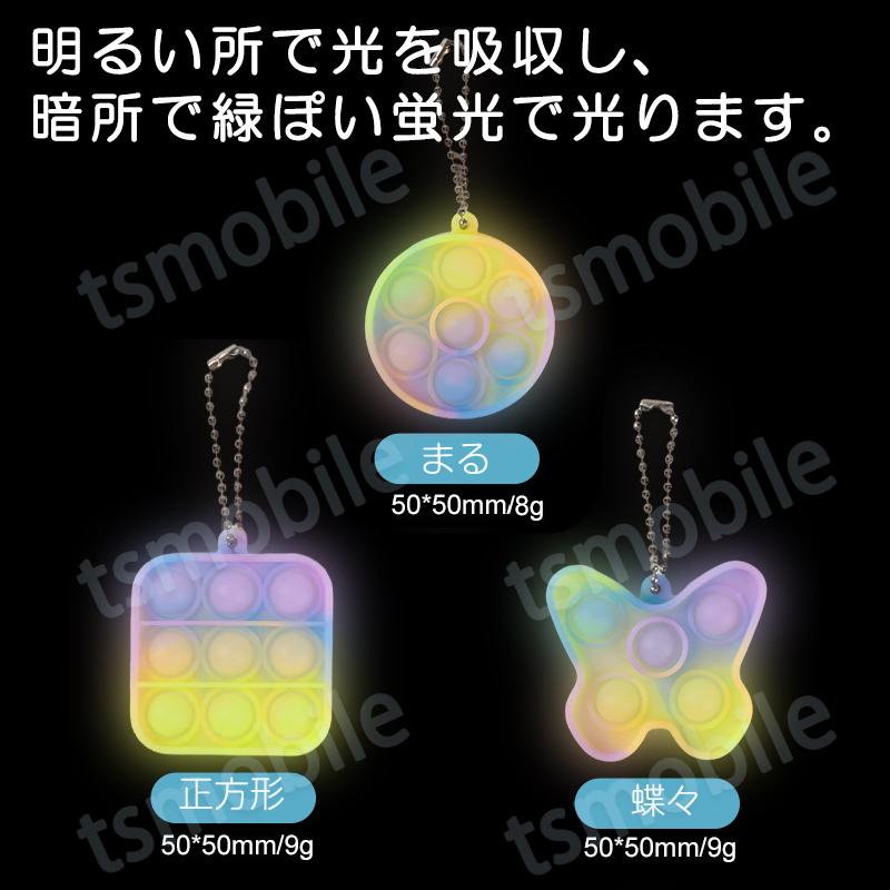 プッシュポップ キーホルダー 蓄光タイプ 3個セット 丸 正方形 蝶々形 