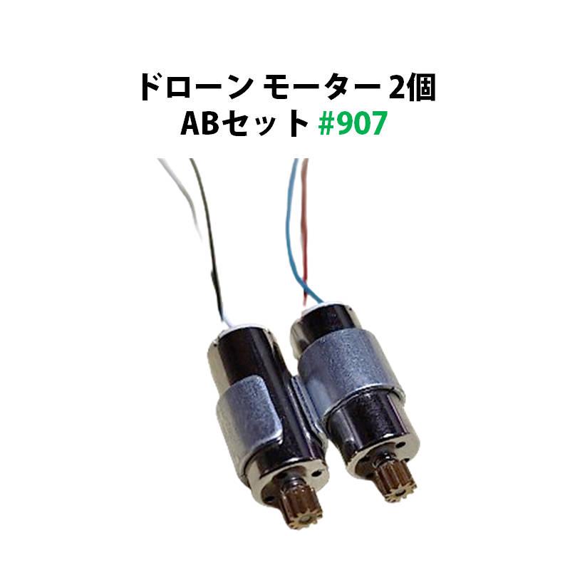 ドローン モーター 2個 ABセット 11歯 汎用 #907 : TSモバイル - 通販