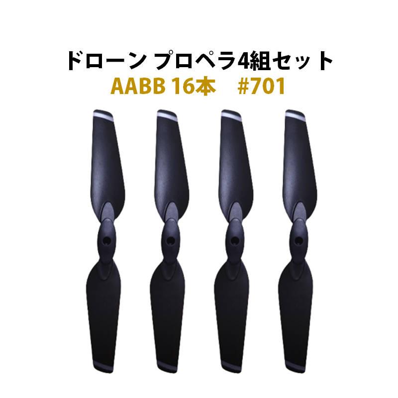 ドローン等 ４台セット(必要ならもう１台追加して５台セットで) ドローン プロペラ 4セット 16本 汎用 AABB #701 : TSモバイル - 通販