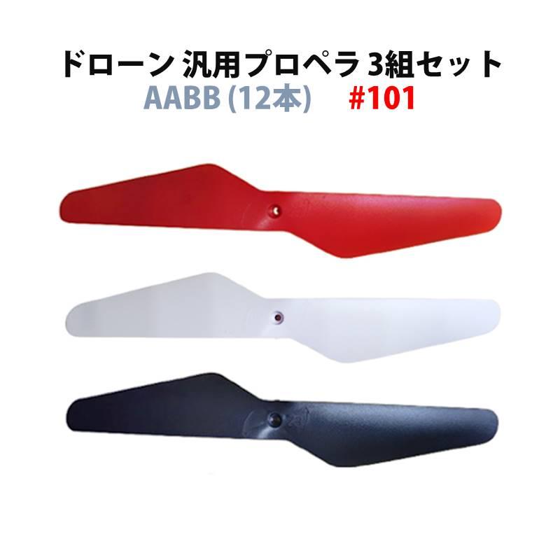 ドローン用 汎用 プロペラ AABB 3組セット 12本 hyppd101 #d101 : TS
