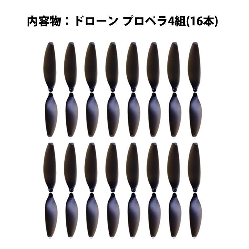 ドローン 汎用 プロペラ 4組セット (16個) #X2 hyxp235 : TSモバイル