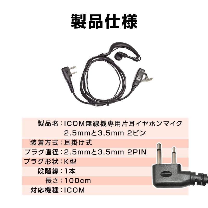 ICOM アイコム 専用 トランシーバー 片耳 イヤホンマイク 耳掛け型 2