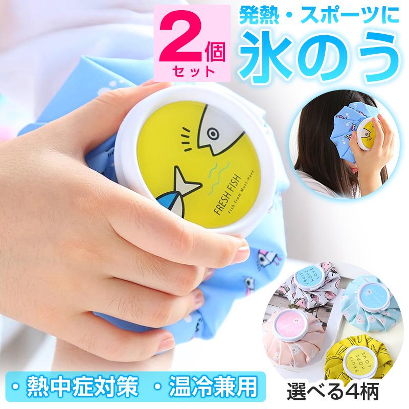 氷のう 2個 氷嚢 アイスパック 熱中症対策 子供 ミニ 軽量 温冷兼用