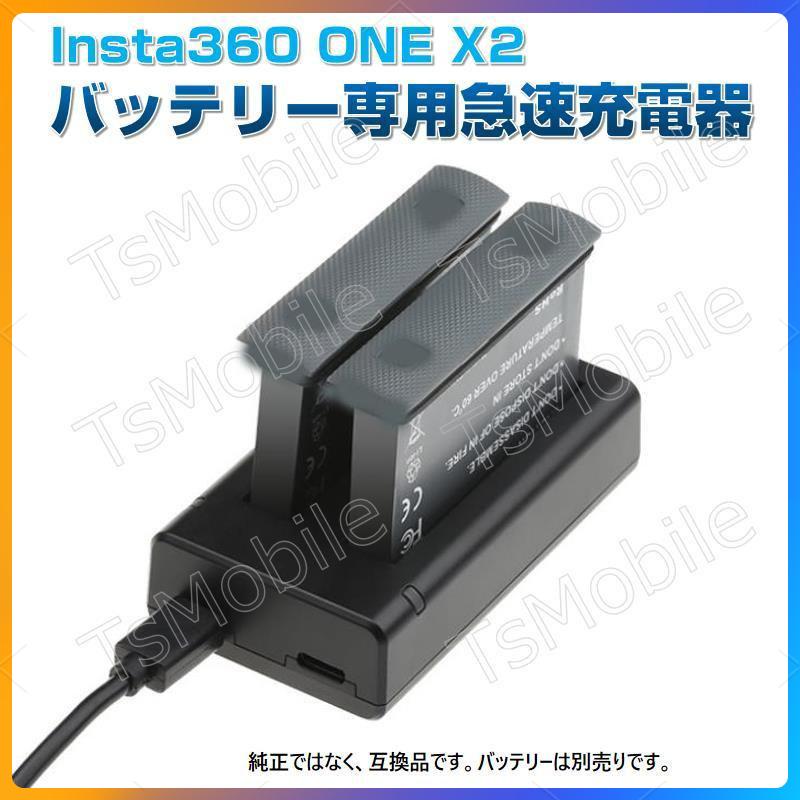 Insta360 ONE X2 充電器 互換スペアバッテリー充電スタンド 高速充電 