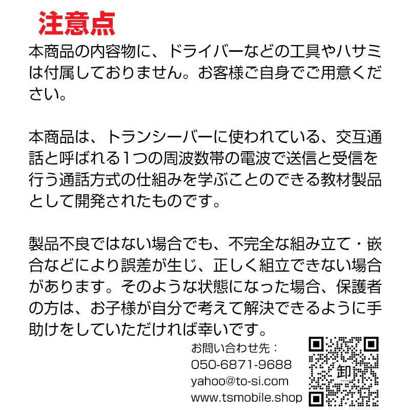 工作キット 子供用 トランシーバー 2台セット 電池式 知育玩具 おもちゃ 無線 通話 自由研究 夏休み 冬休み 小学生 組み立て簡単 子供 キッズ 誕生日 プレゼント｜tsmobile｜11