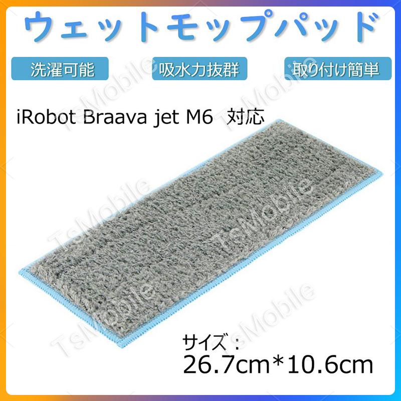 ウエットモップパッド青カガリ iRobot Braava Jet M6 アイロボット 