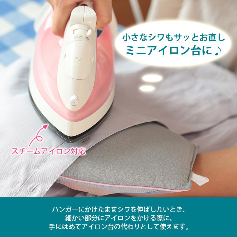 アイロンミトン スチーム対応 ハンディ アイロン台 携帯用 コンパクト