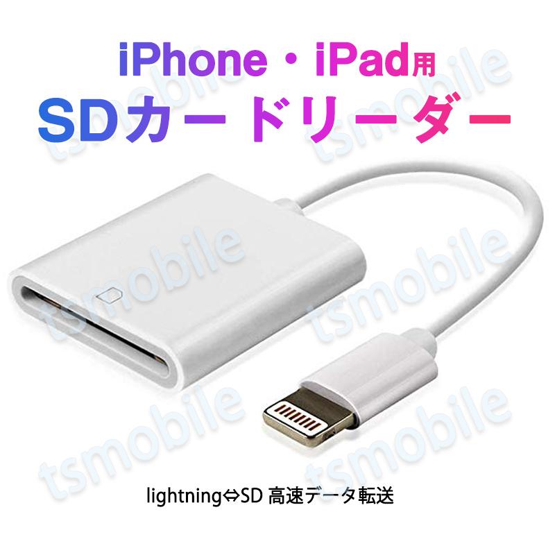 iPhone用SDカードリーダー lightning⇔SDアダプタ ケーブル iPad Lightningライトニング専用 アイパッド データ転送 バックアップ 写真 映像 ファイル 保存移動｜tsmobile