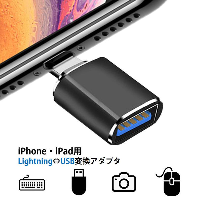 iPhone用 USBポート 変換アダプタ LightningオスtoUSBメス USB