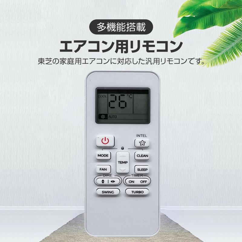 エアコンリモコン　1個 リモコンスタンド1個付属 エアコン TOSHIBA 東芝 汎用 リモコン 設定
