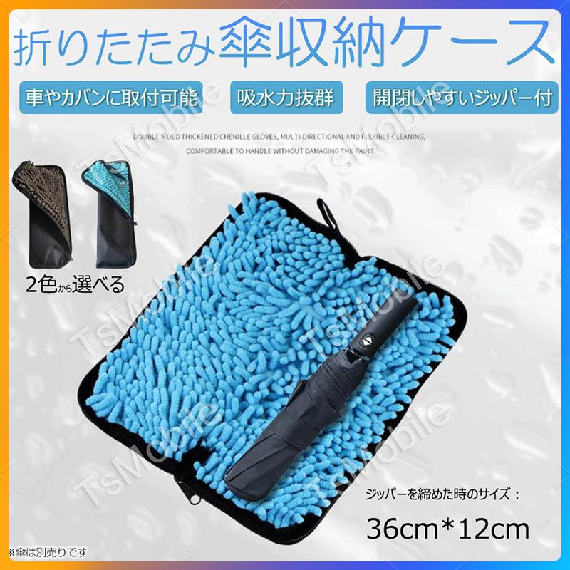 傘袋36cm×12cm折りたたみ傘収納バッグ カサケース 傘入れ 撥水 超吸水