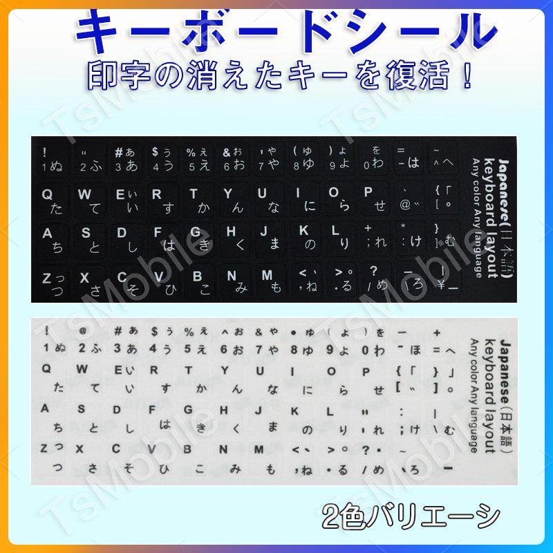 日本語 キーボードシール パソコン PC 鍵盤 修理 消えた文字を復活 JIS 黒地白文字 キーボードラベル ステッカー マット加工 日本語 ポイント消化｜tsmobile