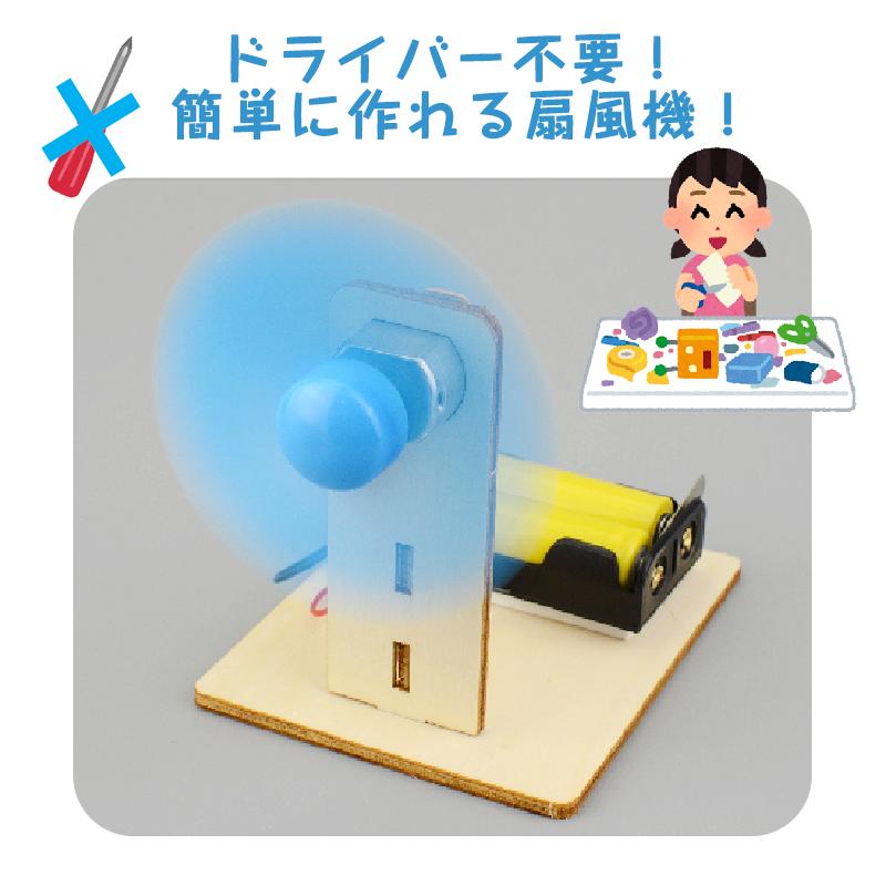 工作キット ミニ 扇風機 子供 手作り DIYおもちゃ 組み立て簡単