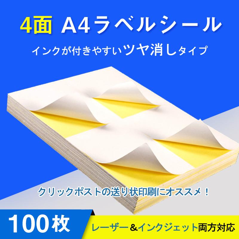 ラベルシール 4面 A4サイズ 100枚 400片 余白無し ツヤ消し 強粘着
