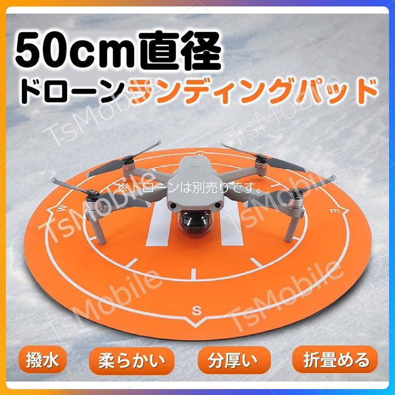 ドローンランディングパッド 着陸マット 直径50cm 折畳める折りたたみ