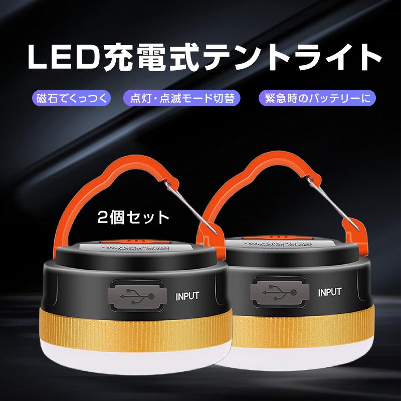 充電式 LED キャンプライト テントライト 2個セット ランタン USB充電