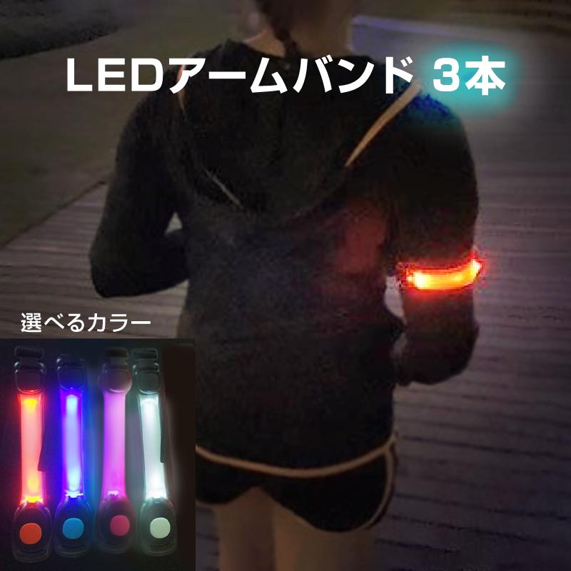アームバンド 3本 LED 高輝度 ライト 点滅 反射 安全 夜 夜道