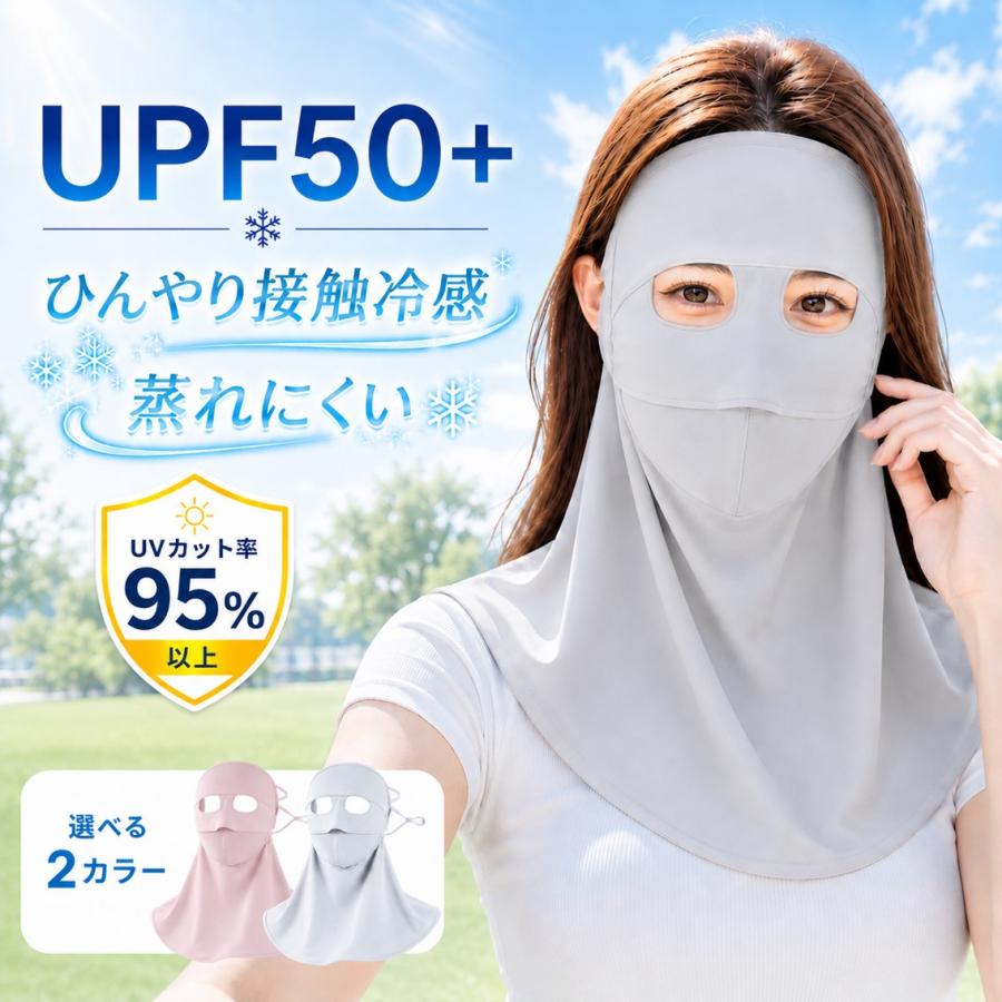 フェイスカバー フルフェイス 夏用 UPF50+ UVカット 接触冷感 ひんやり 通気性 メッシュ 耳掛け 顔 首元 ネック カバー 日よけ 紫外線 対策 男女兼用 レディース | 