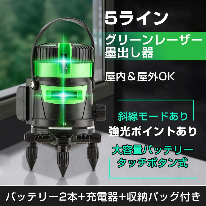 墨出し器 5ライン レーザー墨出し器 水平器 グリーンレーザー