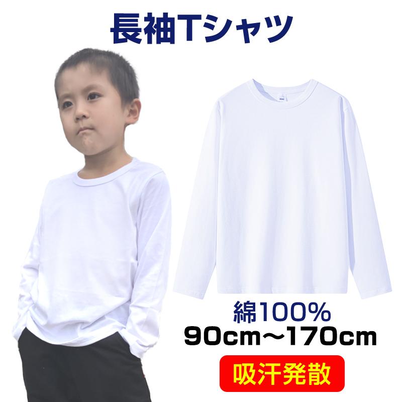 2枚セット Tシャツ長袖 白 体育 体操服 綿100％ 子供 キッズ 幼稚園  