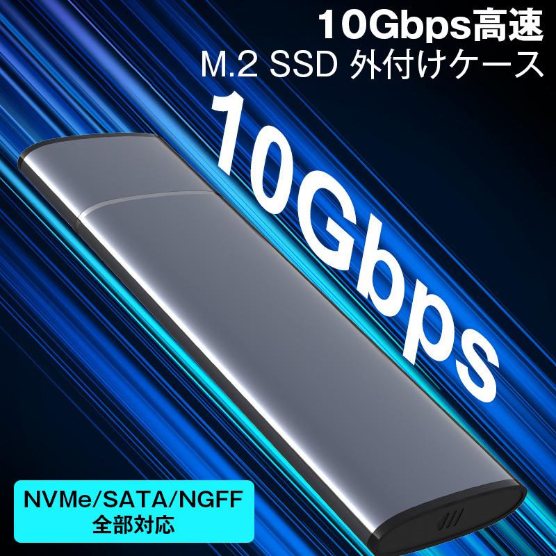 M.2 SSD 外付けケース NVMe/SATA/NGFF 対応 USB3.2 Gen2 高速転送 10Gbps UASP/TRIM 自動判別 コンパクト 軽量 パソコン テレビ 録画 データ移行 ストレージ増設 | 