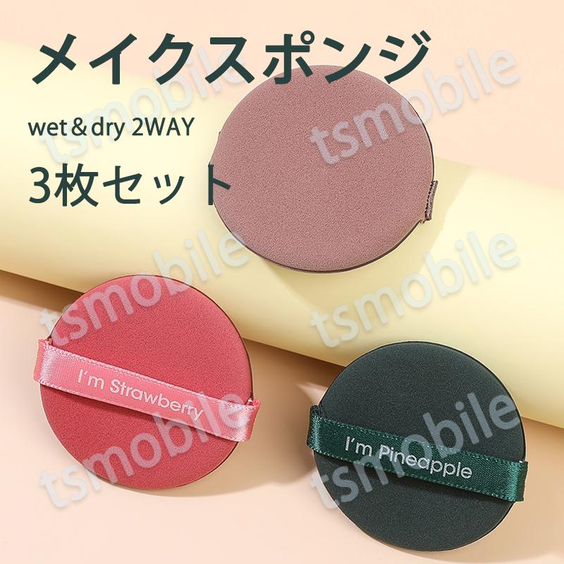 メイクパフ 3枚入 ファンデーション スポンジ 化粧グッズ メイクアップ ウェット ドライ 平型 安い 学生 化粧初心者 おすすめ 買い替え ポイント消耗 | 