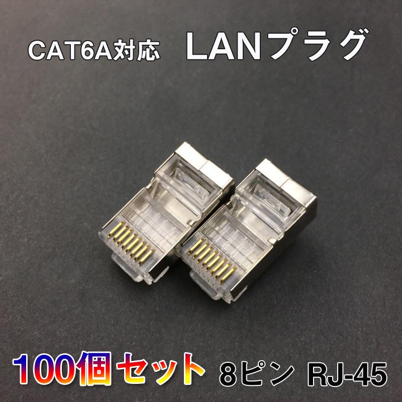 LANプラグ 100個セット 透明 RJ45 金属カバー アダプタ CAT6A対応 8Pin