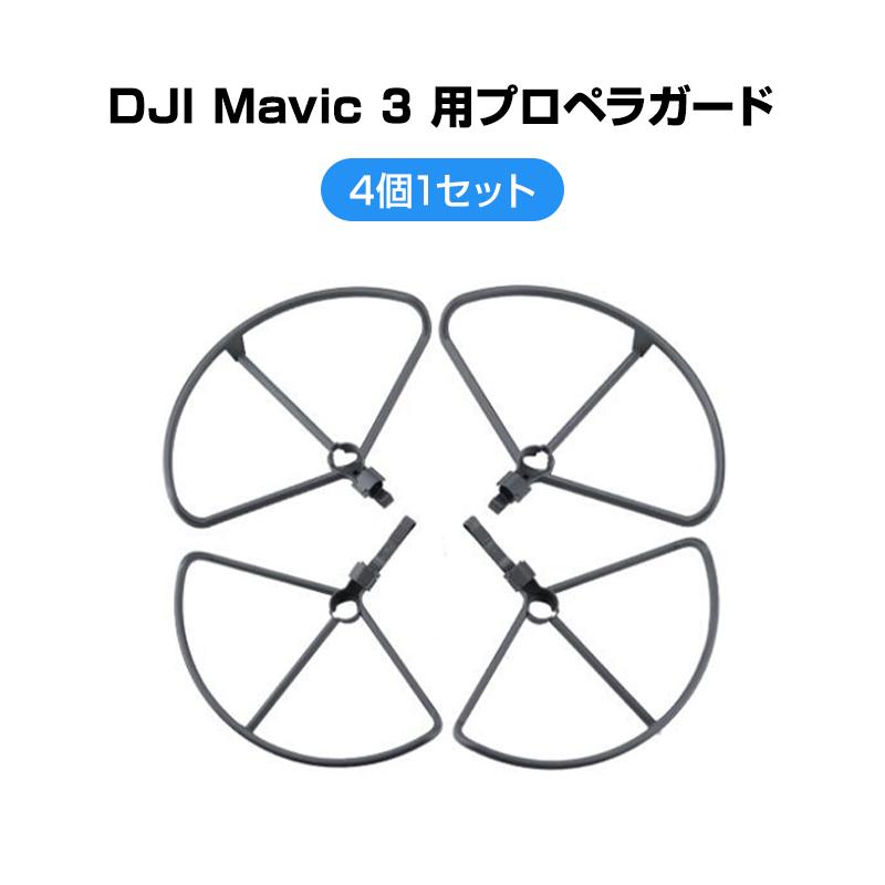DJI mavic3 適用 プロペラガード 4本セット 1機分 ブレードガード 保護