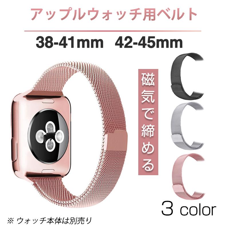アップルウォッチ用 ステンレス ベルト 1本 apple watch ループ 磁気で  