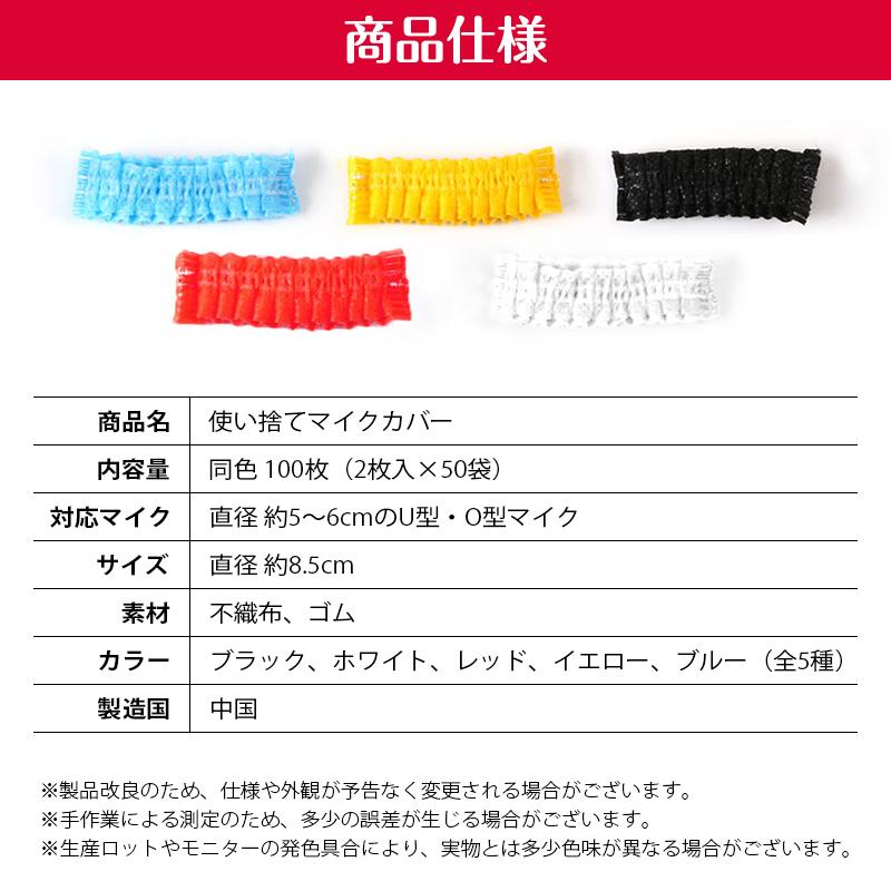 マイクカバー 使い捨て 100枚 セット カラオケ 不織布 黒 ブラック 個包装 飛沫防止 ウイルス対策 感染予防 衛生 清潔 安心 風防 雑音防止 イベント 講演 会議 |  | 06