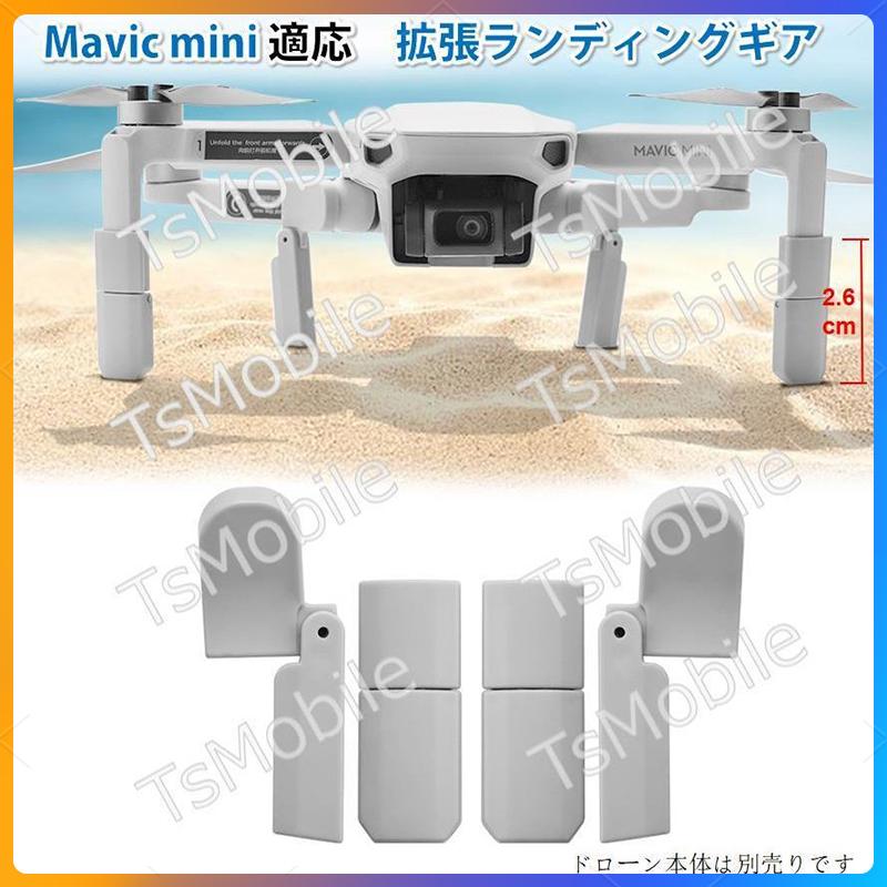 DJI mavic mini2用 ランディングギア折畳式（1セット4pcs）折りたたみ式 マビックミニ2用 アクセサリー パーツ 1機分 スペア部品 Tsmoile TSモバイル｜tsmobile