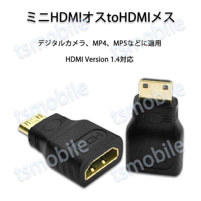 mini HDMItoHDMI 変換アダプタ  ミニHDMIオス⇔標準HDMIメス コネクター V1.4 1080P HD画質 デジタルカメラ DV と テレビ モニター 接続｜tsmobile｜02