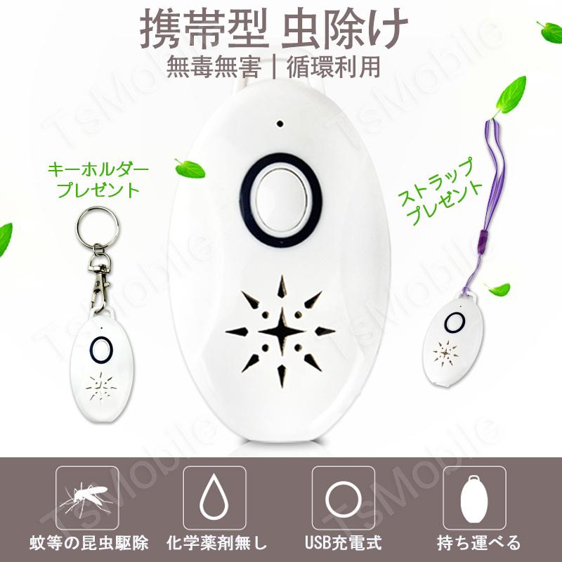 虫よけ 蚊よけ 携帯型 子供 キッズ 妊婦適用 超音波撃退器 USB
