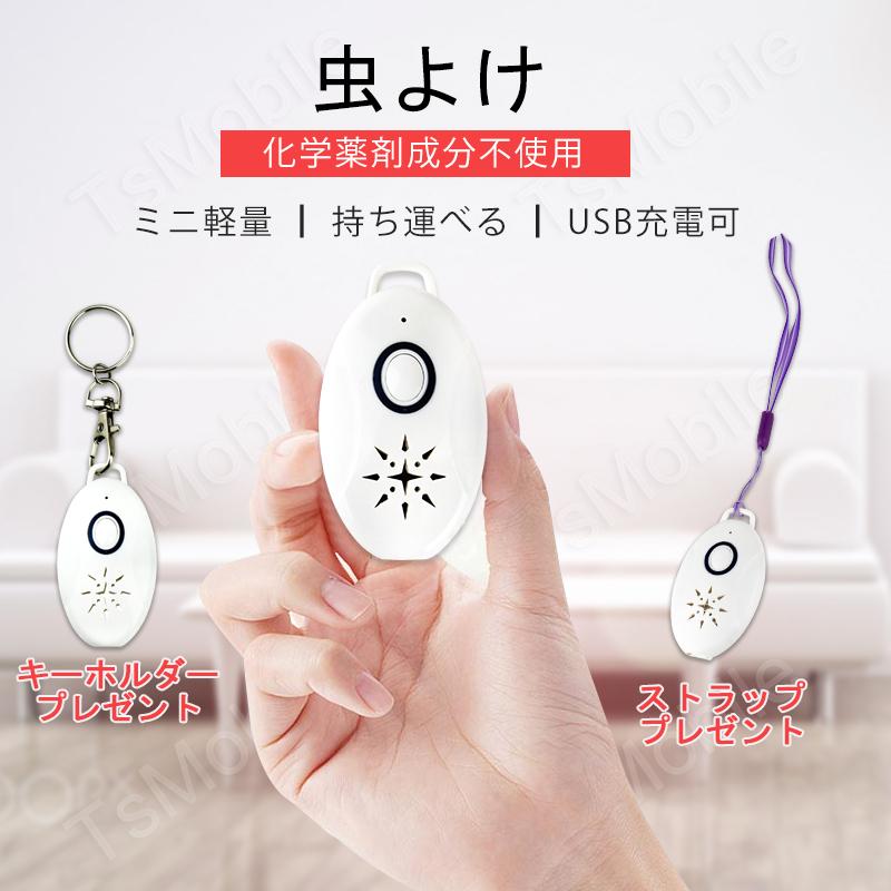 虫よけ 蚊よけ 携帯型 子供 キッズ 妊婦適用 超音波撃退器 USB充電式