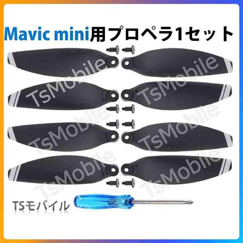 DJI mavic mini 適用プロペラ4本セット 1機分 交換用 スペア部品 DJI mavic mini 適用プロペラ4本セット 1機分 交換用 スペア部品
