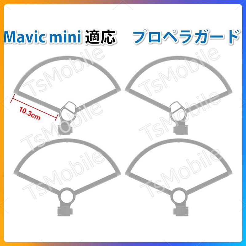 DJI mavic mini mini2 se 適用 プロペラガード 4本セット 1機分