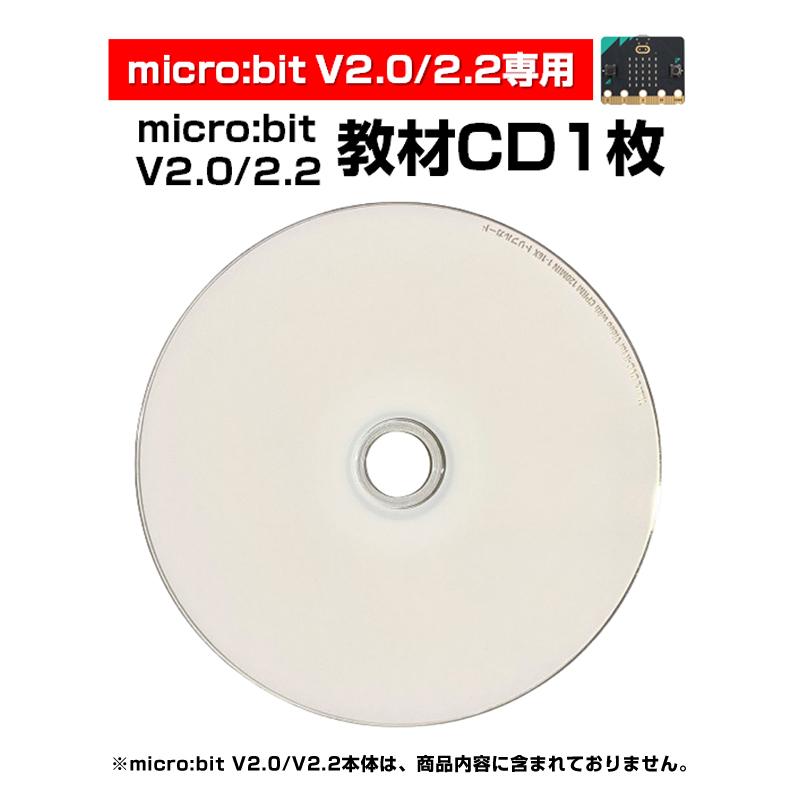 micro:bit V2.0/2.2 専用 教材CD1枚 日本語PDF 33個 マイクロビット 簡単 プログラミング 小学生 初心者 おすすめ 子供 パソコン コーディング準備 学習 教育 | 