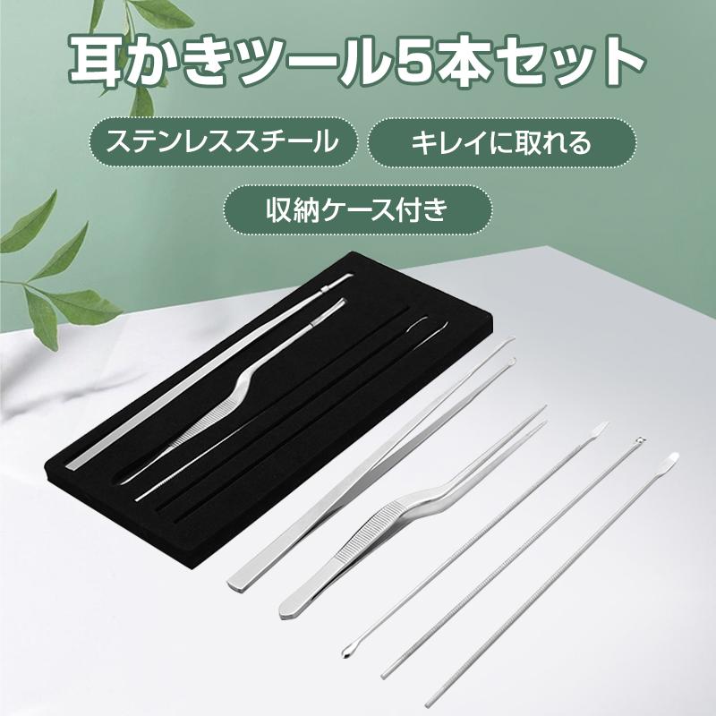 耳かき ツール 5本セット ピンセット 耳垢 掃除 除去 ステンレス