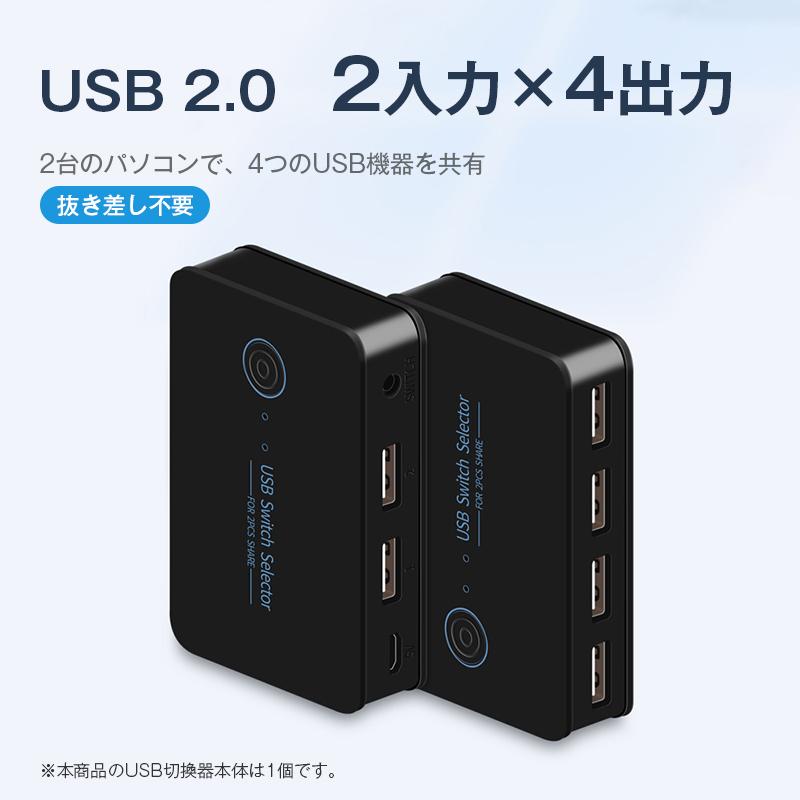 USB切替器 2入力4出力 USB2.0 PC2台 共有 USB機器 4ポート セレクター